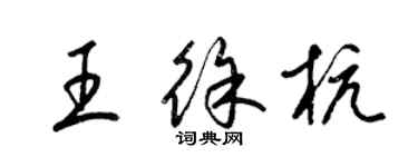 梁錦英王徐杭草書個性簽名怎么寫