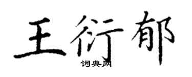 丁謙王衍郁楷書個性簽名怎么寫