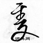 駱恆光寫的硬筆草書隻