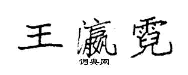 袁強王瀛霓楷書個性簽名怎么寫