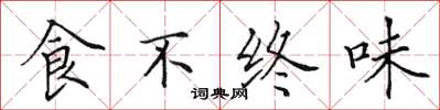 田英章食不終味楷書怎么寫