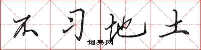 田英章不習地土行書怎么寫