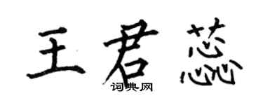 何伯昌王君蕊楷書個性簽名怎么寫
