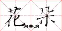 黃華生花朵楷書怎么寫