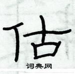 俞建華寫的硬筆隸書估