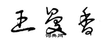 曾慶福王曼香草書個性簽名怎么寫