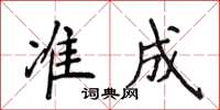 侯登峰準成楷書怎么寫