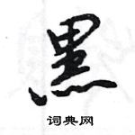 王旻寫的硬筆行書黑