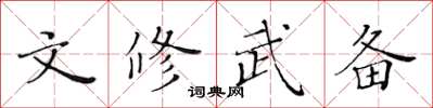 黃華生文修武備楷書怎么寫
