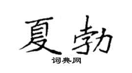 袁強夏勃楷書個性簽名怎么寫