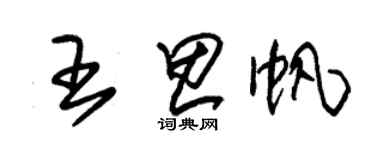 朱錫榮王思帆草書個性簽名怎么寫