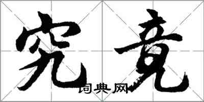 胡問遂究竟行書怎么寫