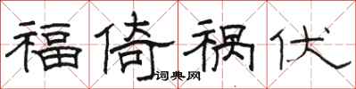 駱恆光福倚禍伏隸書怎么寫
