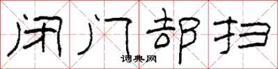 柯春海閉門卻掃隸書怎么寫