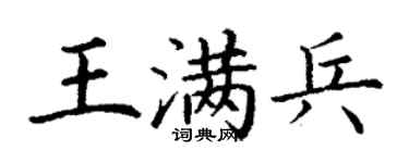 丁謙王滿兵楷書個性簽名怎么寫