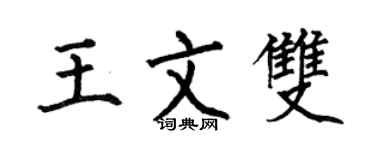 何伯昌王文雙楷書個性簽名怎么寫