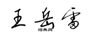 梁錦英王岳雷草書個性簽名怎么寫