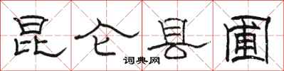 駱恆光崑崙縣圃隸書怎么寫