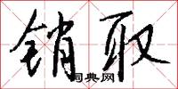 銷慝的意思_銷慝的解釋_國語詞典