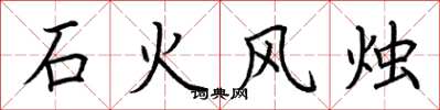 荊霄鵬石火風燭楷書怎么寫