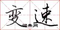 田英章變速行書怎么寫