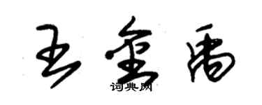 朱錫榮王金禹草書個性簽名怎么寫