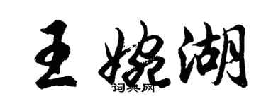 胡問遂王婉湖行書個性簽名怎么寫