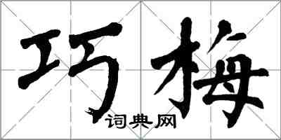 翁闓運巧梅楷書怎么寫