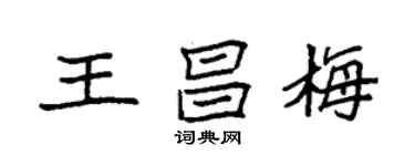 袁強王昌梅楷書個性簽名怎么寫