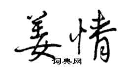曾慶福姜情行書個性簽名怎么寫