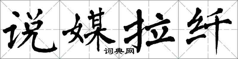 翁闓運說媒拉縴楷書怎么寫