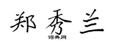 袁強鄭秀蘭楷書個性簽名怎么寫