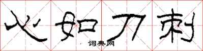 柯春海心如刀刺隸書怎么寫