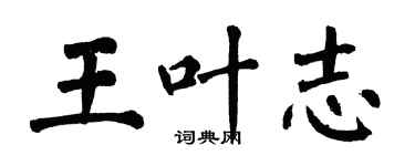 翁闓運王葉志楷書個性簽名怎么寫
