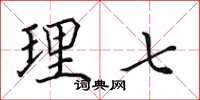 田英章理七楷書怎么寫