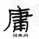 楊為國寫的硬筆隸書庸