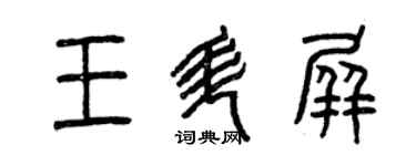 曾慶福王升屏篆書個性簽名怎么寫
