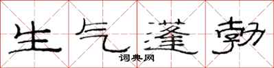 范連陞生氣蓬勃隸書怎么寫