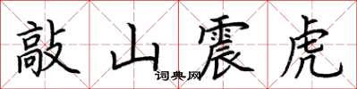 荊霄鵬敲山震虎楷書怎么寫
