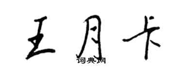 王正良王月卡行書個性簽名怎么寫