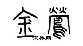 曾慶福金鶯篆書個性簽名怎么寫