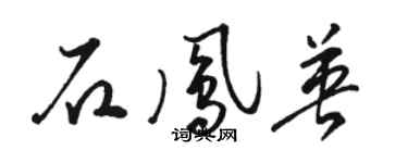 駱恆光石鳳英草書個性簽名怎么寫