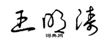 曾慶福王明濤草書個性簽名怎么寫