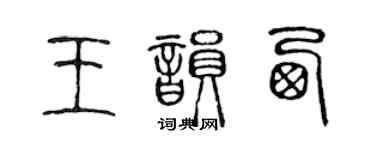 陳聲遠王韻西篆書個性簽名怎么寫