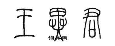 陳墨王異君篆書個性簽名怎么寫