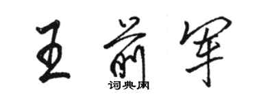 駱恆光王前軍行書個性簽名怎么寫