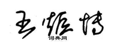 朱錫榮王炬博草書個性簽名怎么寫