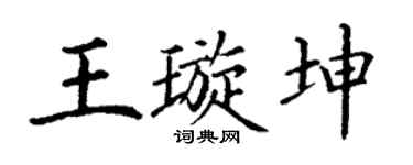 丁謙王璇坤楷書個性簽名怎么寫