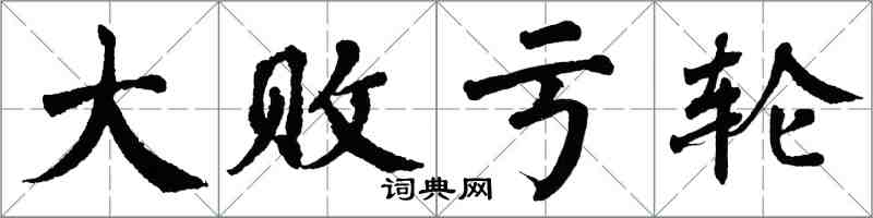 翁闓運大敗虧輪楷書怎么寫