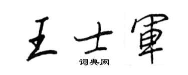 王正良王士軍行書個性簽名怎么寫